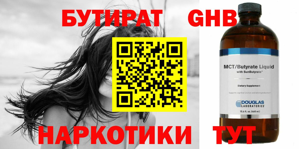 БУТИРАТ GHB  Вход с VPN  БУТИРАТ  Чистополь 